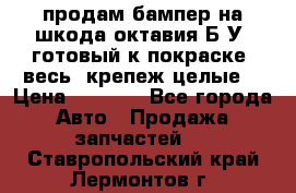 продам бампер на шкода октавия Б/У (готовый к покраске, весь  крепеж целые) › Цена ­ 5 000 - Все города Авто » Продажа запчастей   . Ставропольский край,Лермонтов г.